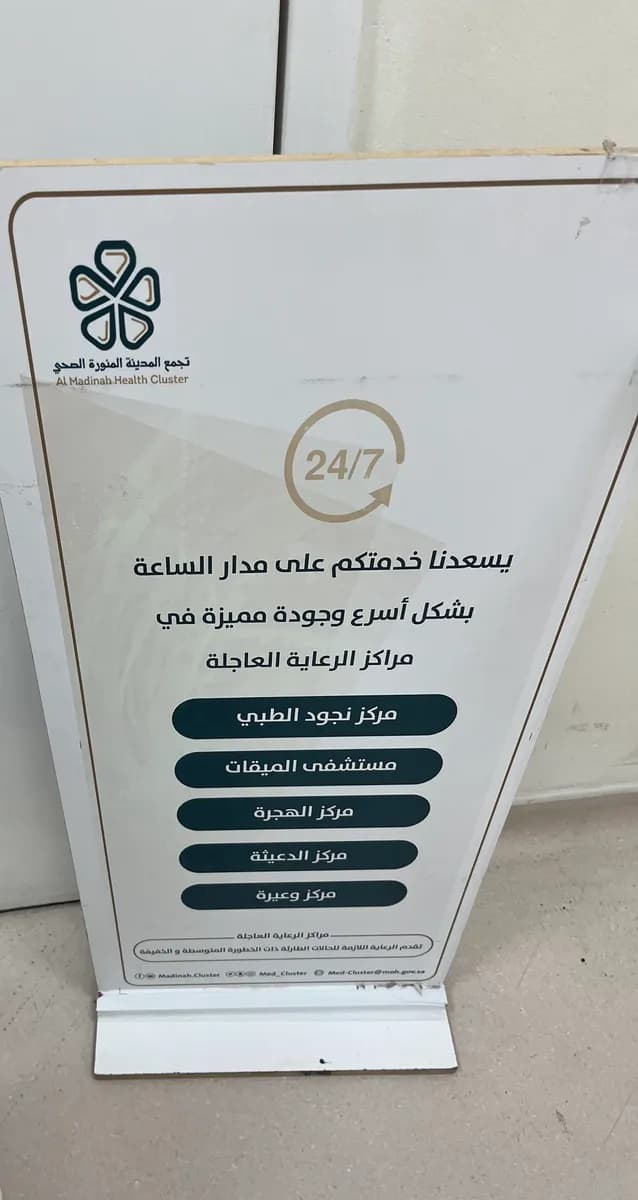 مستشفى المدينة المنورة العام — صورة 5