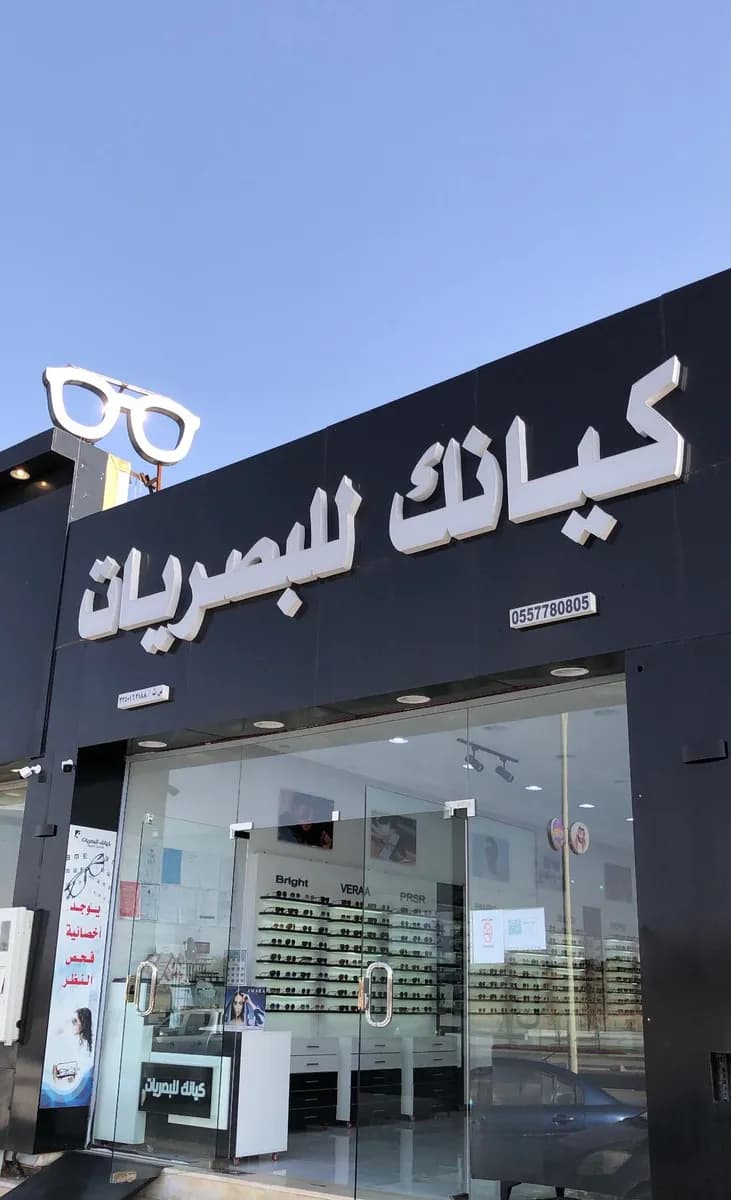 Kyank Optical — صورة 2