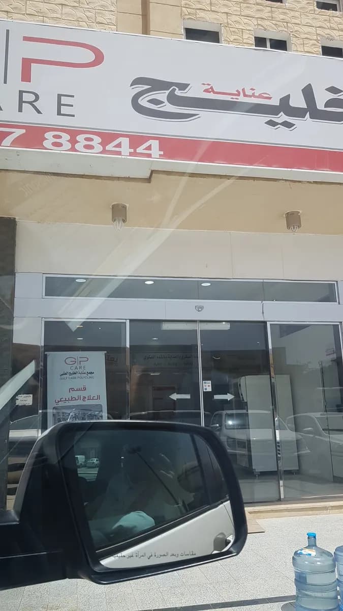 مجمع شركة عناية الخليج الطبي — صورة 2