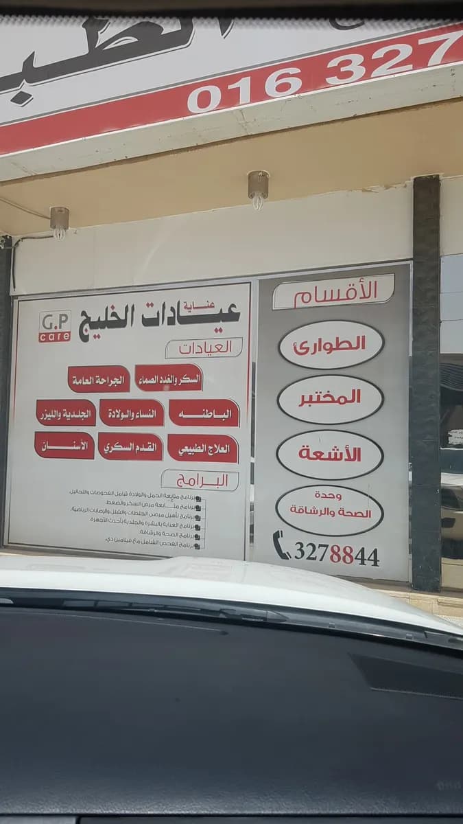 مجمع شركة عناية الخليج الطبي — صورة 5