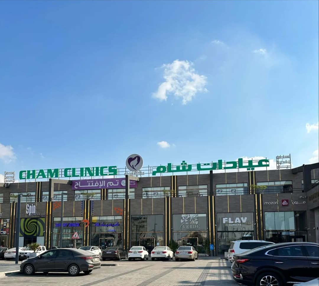 عيادات شام — صورة 4
