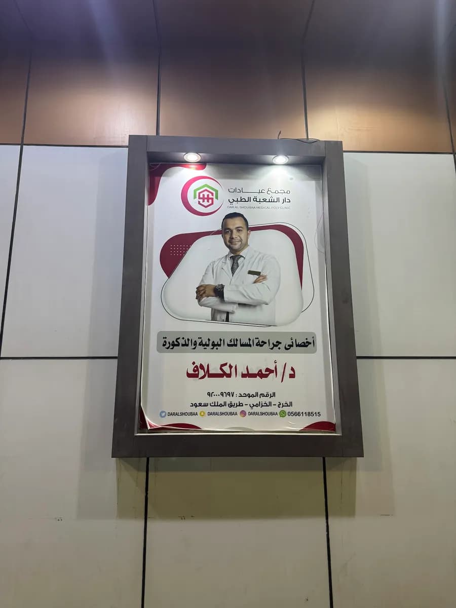 Dar Al Shoubaa Medical Polyclinic — صورة 2