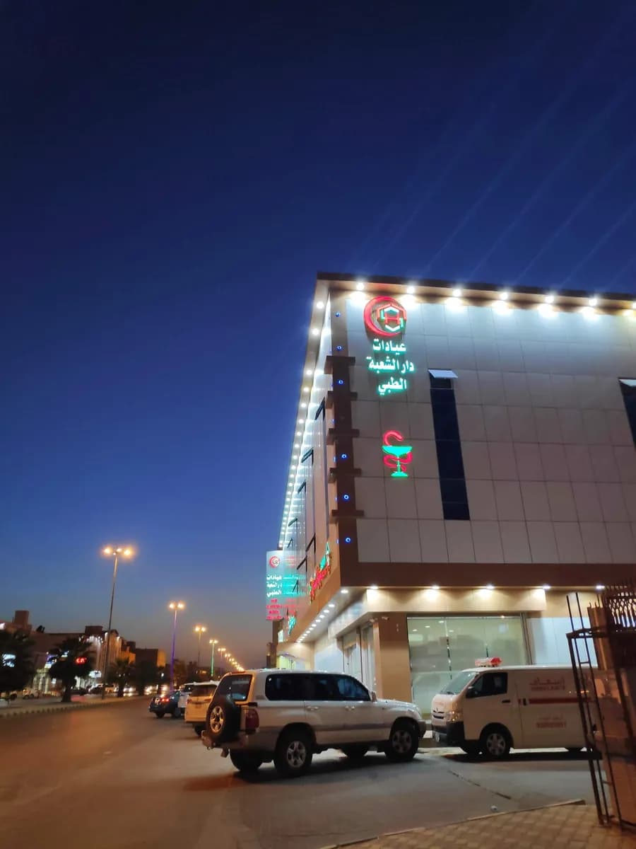 Dar Al Shoubaa Medical Polyclinic — صورة 4