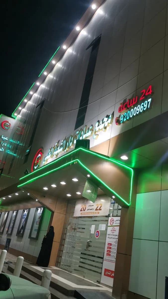 Dar Al Shoubaa Medical Polyclinic — صورة 7