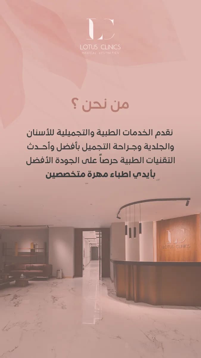 عيادات لوتس الطبية — صورة 7