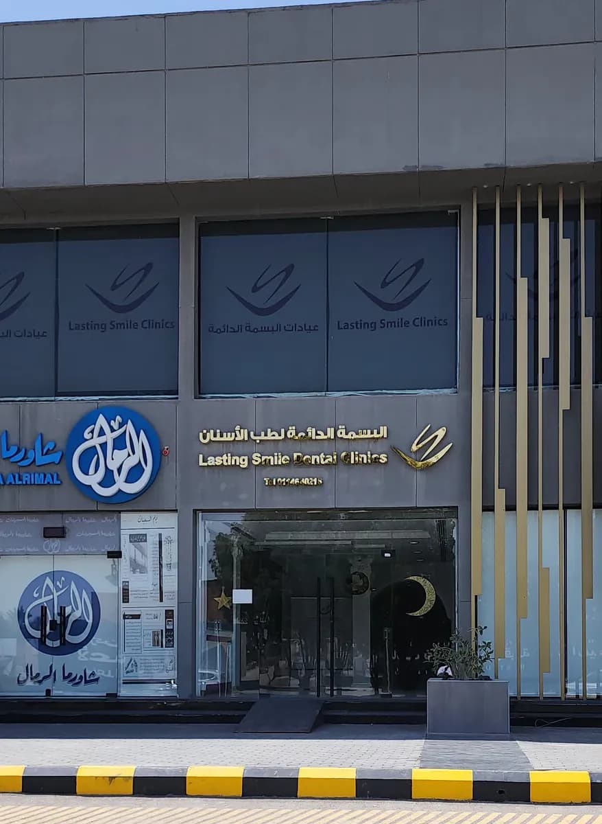Lasting Smile Dental Clinics مجمع البسمة الدائمة لطب الأسنان