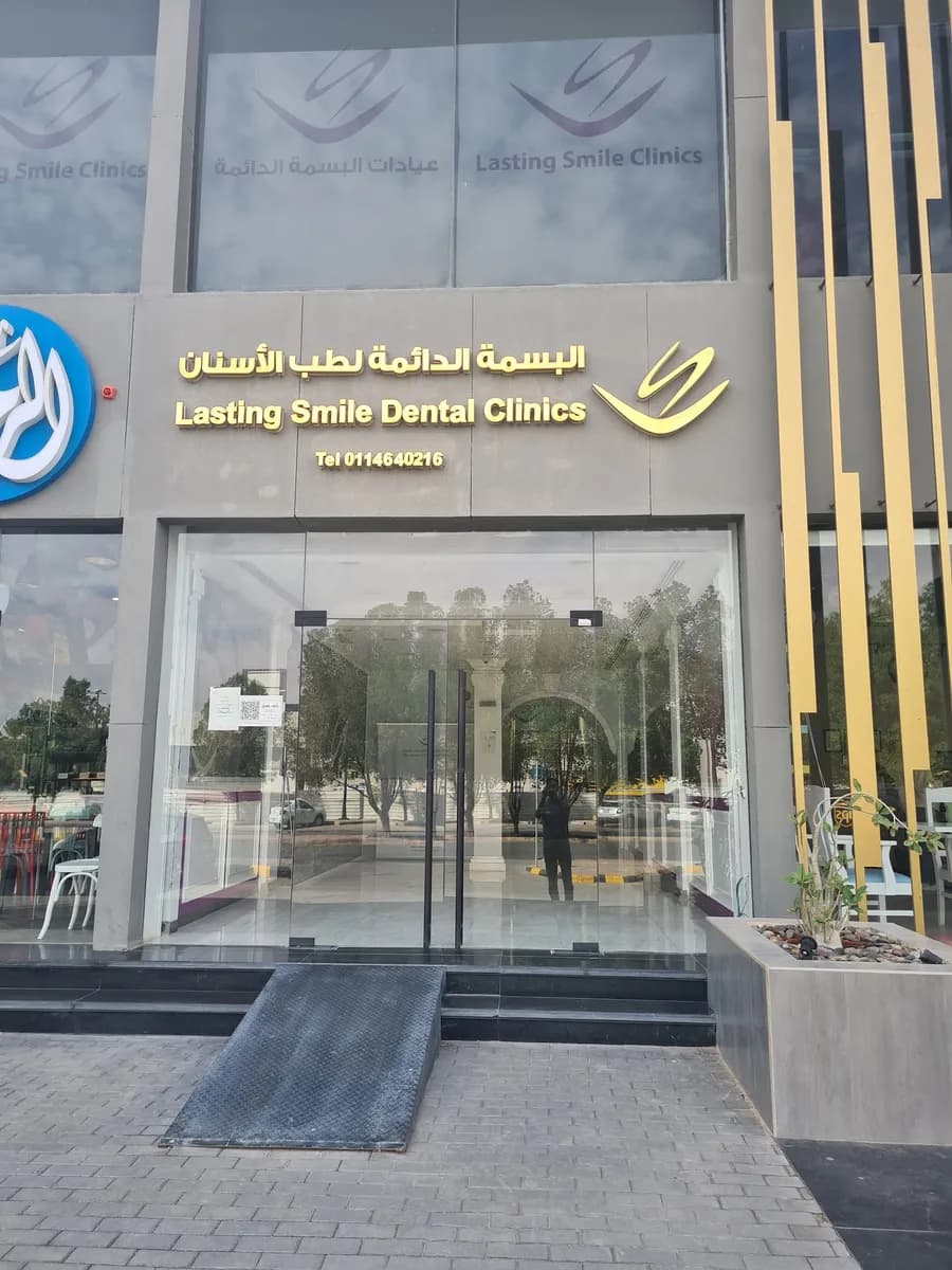 مجمع البسمة الدائمة لطب الأسنان — صورة 2