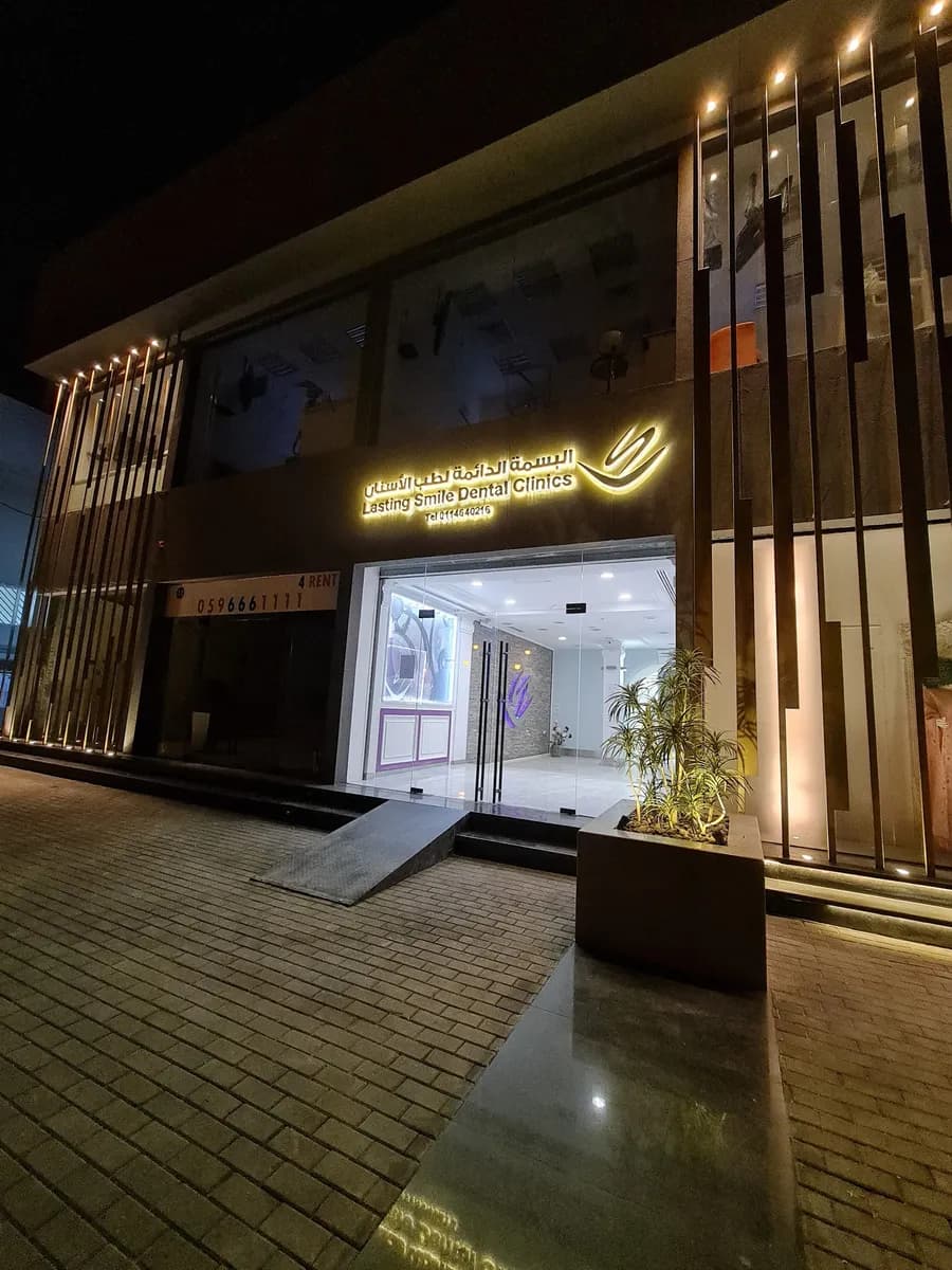 مجمع البسمة الدائمة لطب الأسنان — صورة 3
