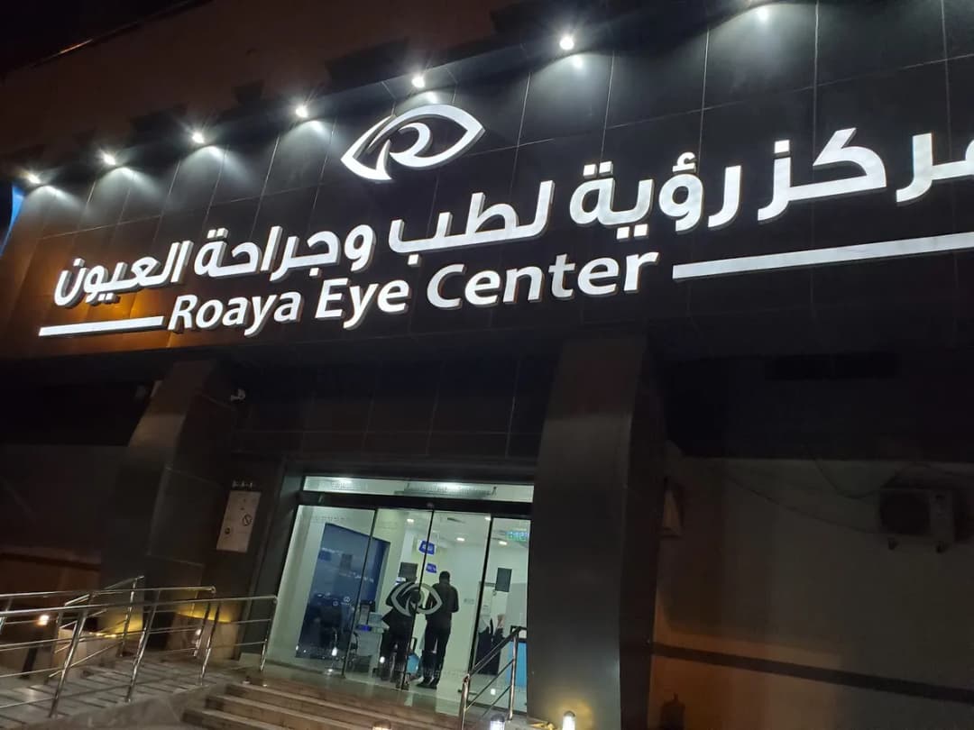Roaya Eye Center — صورة 8