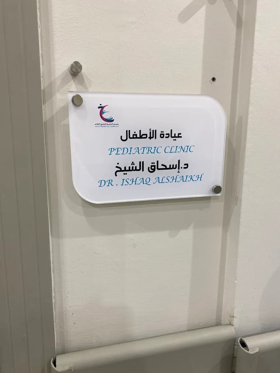 Gulf Medical complex — General Clinics & Polyclinics in Hail