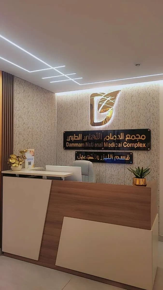 Dammam National Medical Complex — صورة 2