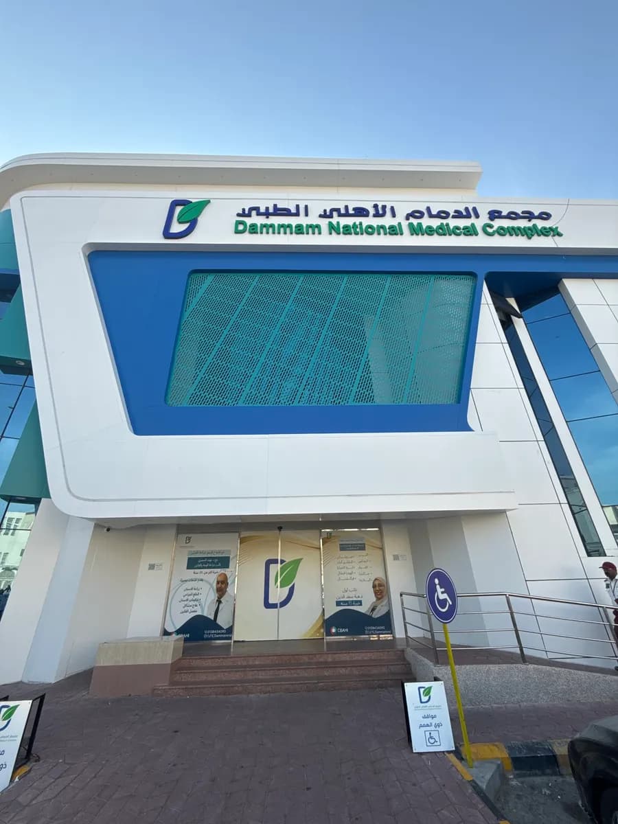 Dammam National Medical Complex — صورة 3
