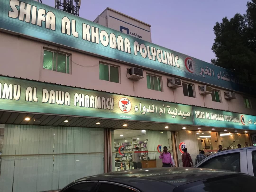 Shifa AlKhobar Medical Center — صورة 5