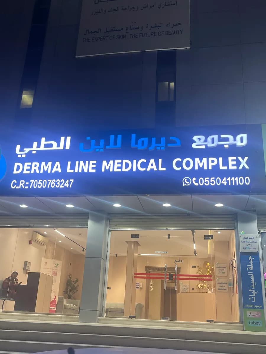 مجمع ديرما لاين الطبي - Derma line Medical Complex