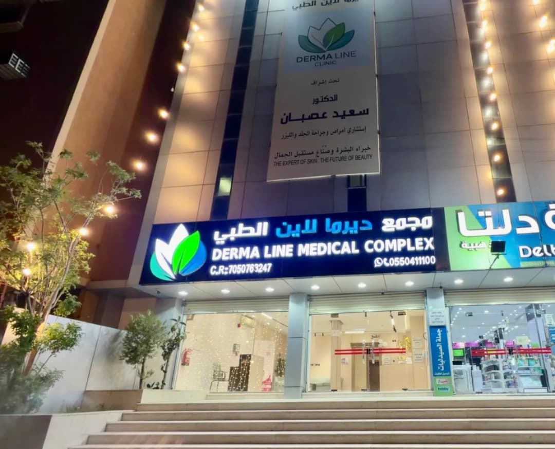 مجمع ديرما لاين الطبي - Derma line Medical Complex — صورة 7