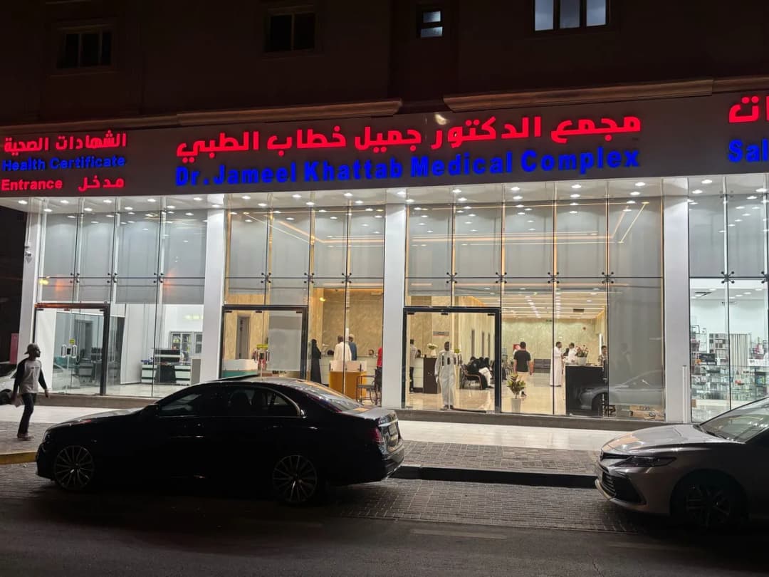 مجمع الدكتور جميل خطاب الطبي | Dr. Jameel Khattab Medical Complex