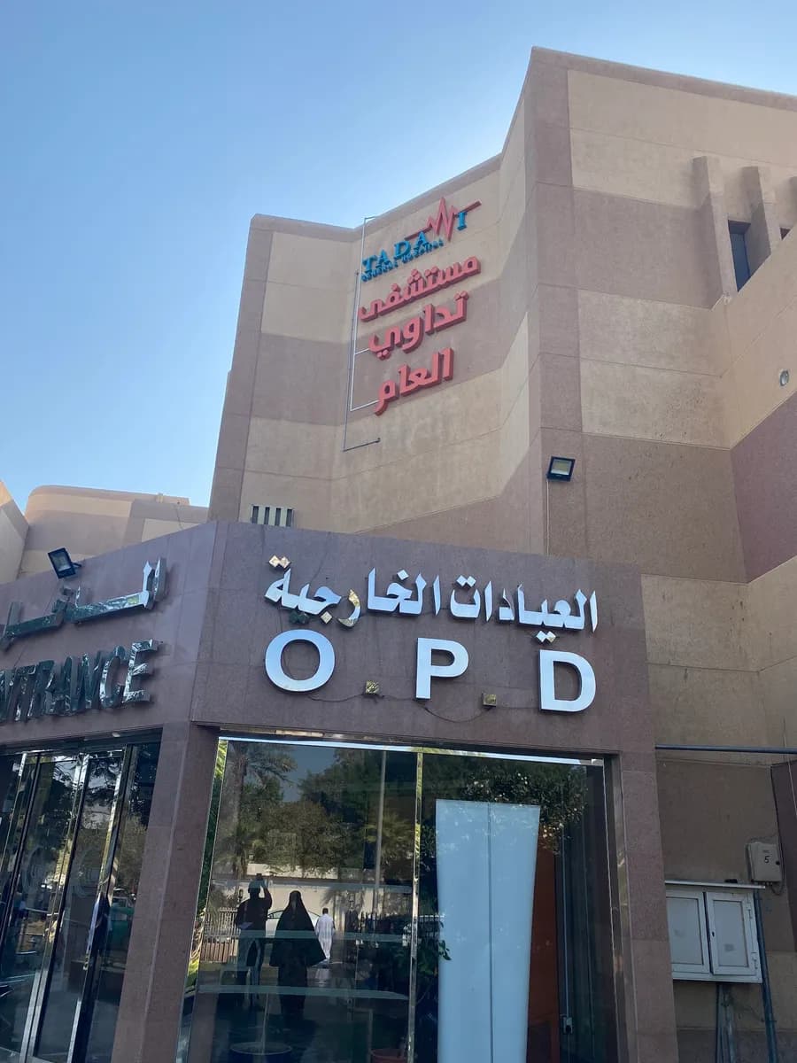 مستشفى تداوي العام — صورة 4