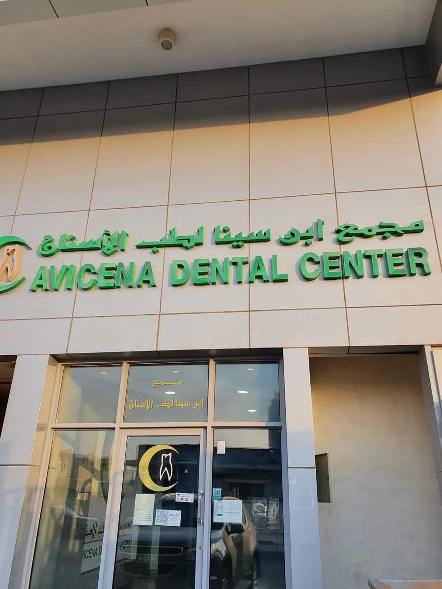 Avicena Dental ابن سينا لطب الأسنان دكتور فادي فلوح