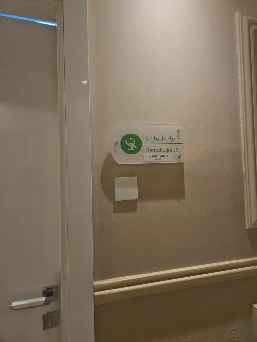 ابن سينا لطب الأسنان دكتور فادي فلوح — صورة 8