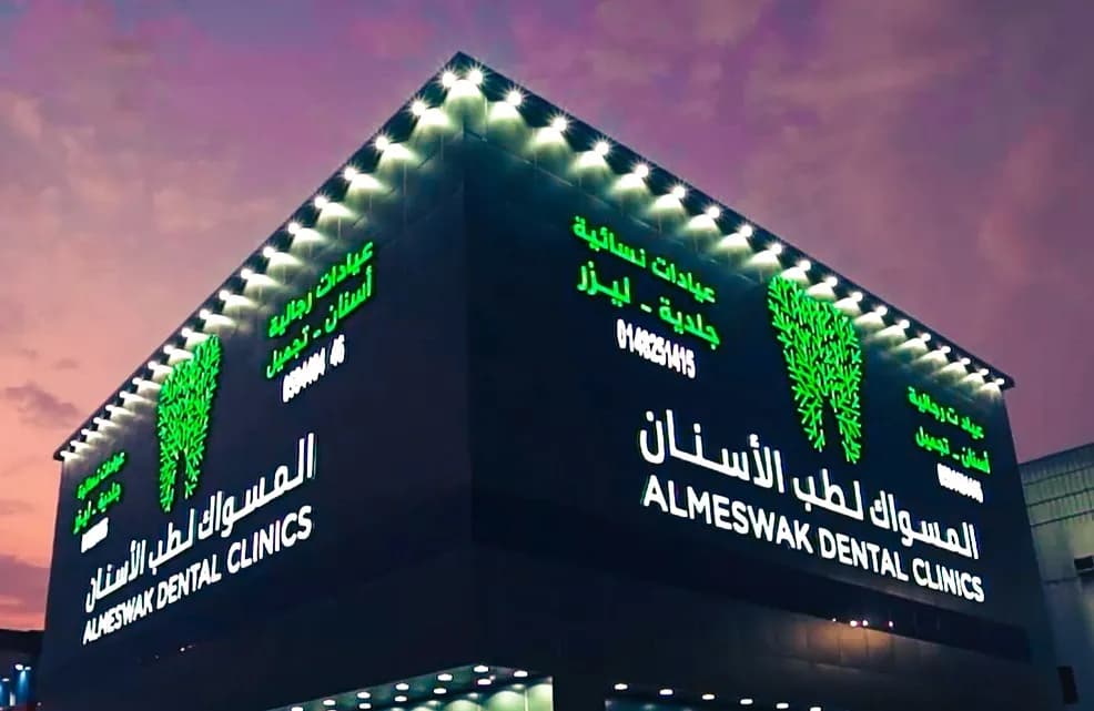 عيادات المسواك الطبية — General Clinics & Polyclinics in Taif