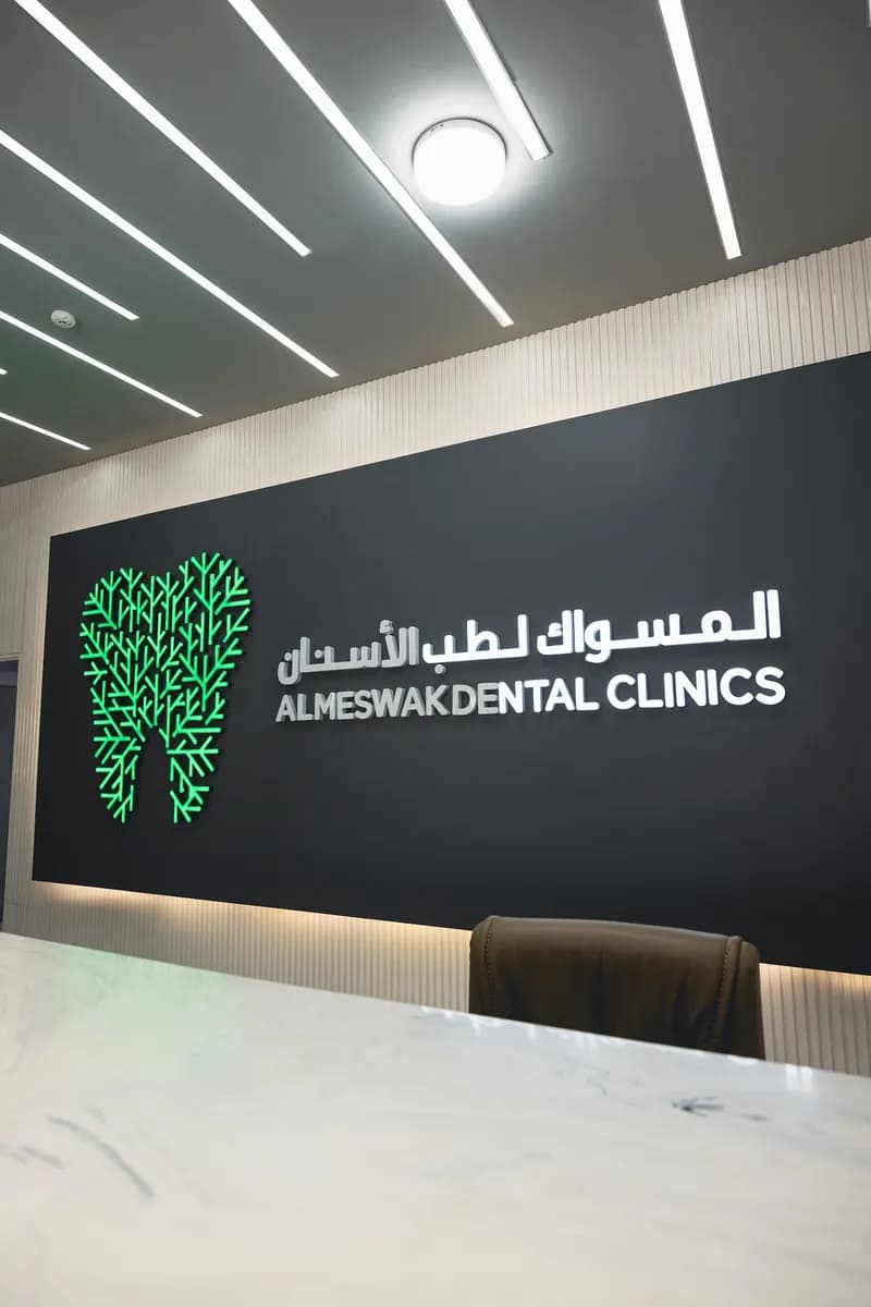 عيادات المسواك الطبية — صورة 4