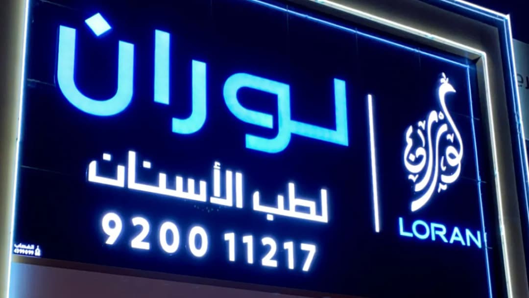 Loran Dental Clinics | عيادات لوران لطب الأسنان