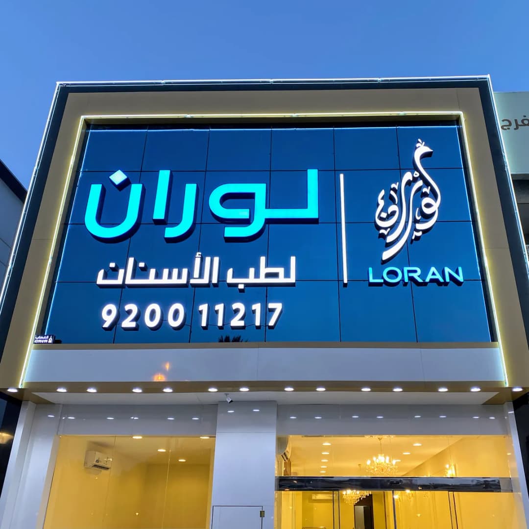 عيادات لوران لطب الأسنان — صورة 2