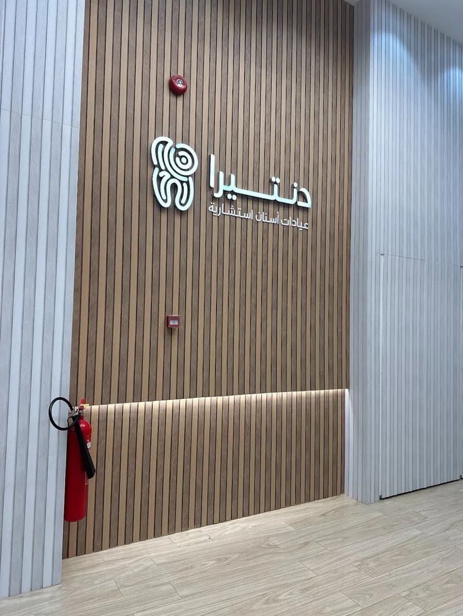 دنتيرا عيادات أسنان استشارية