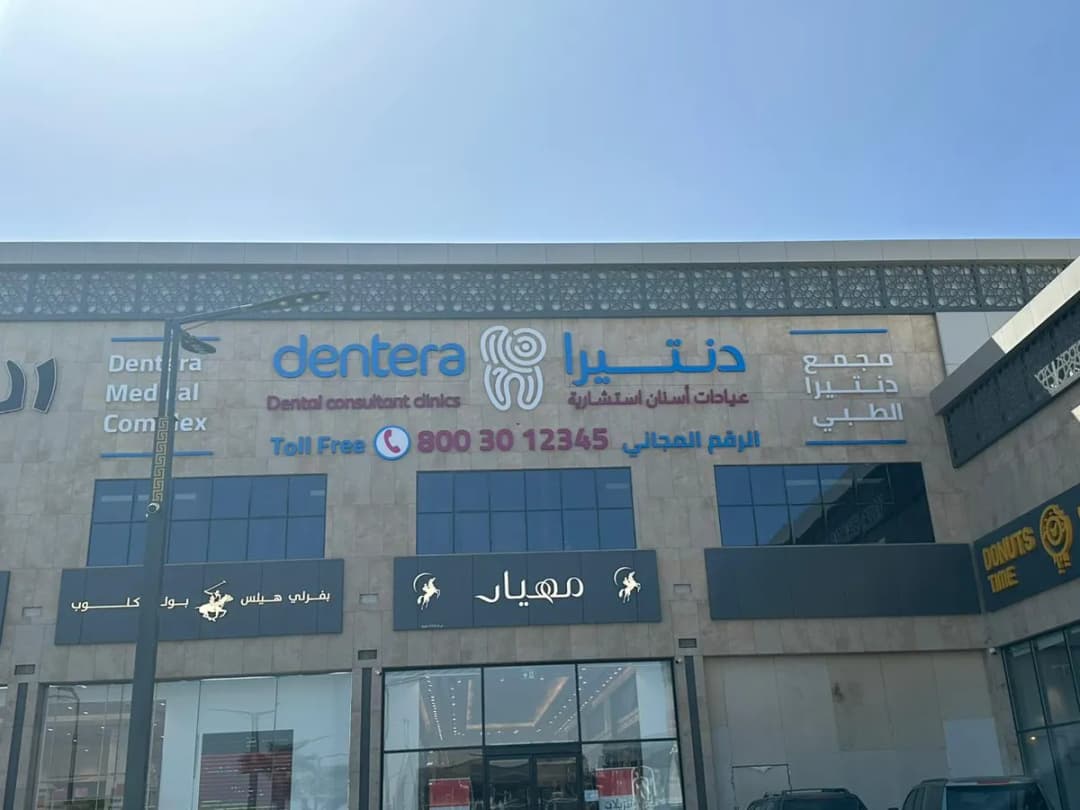 دنتيرا عيادات أسنان استشارية — صورة 3