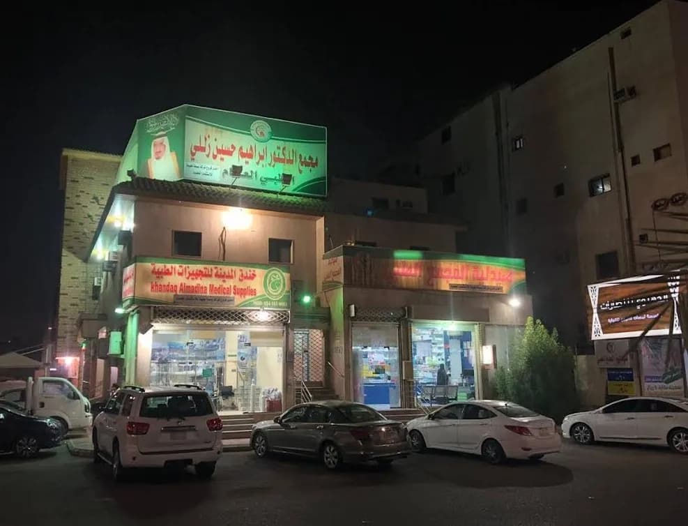 عيادات الدكتور إبراهيم زللي