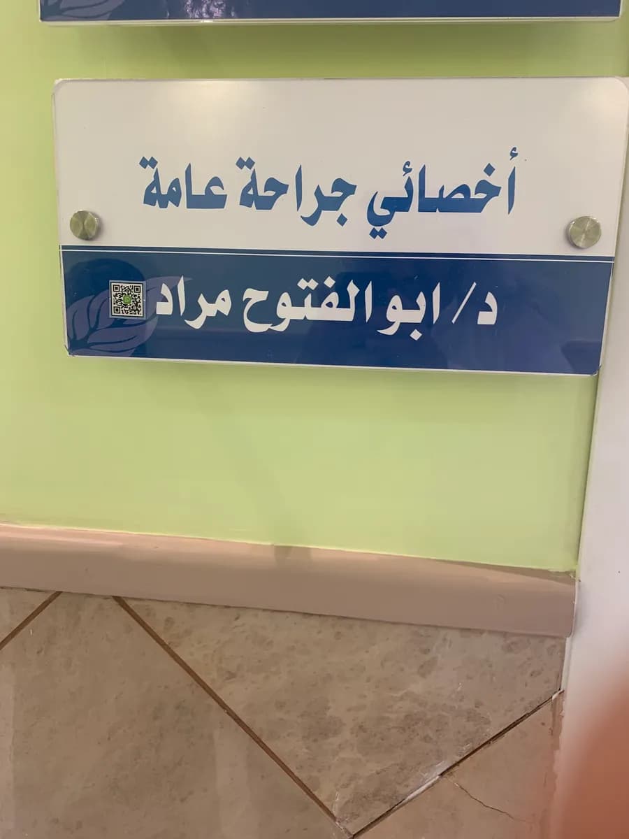 عيادات الدكتور إبراهيم زللي — صورة 5