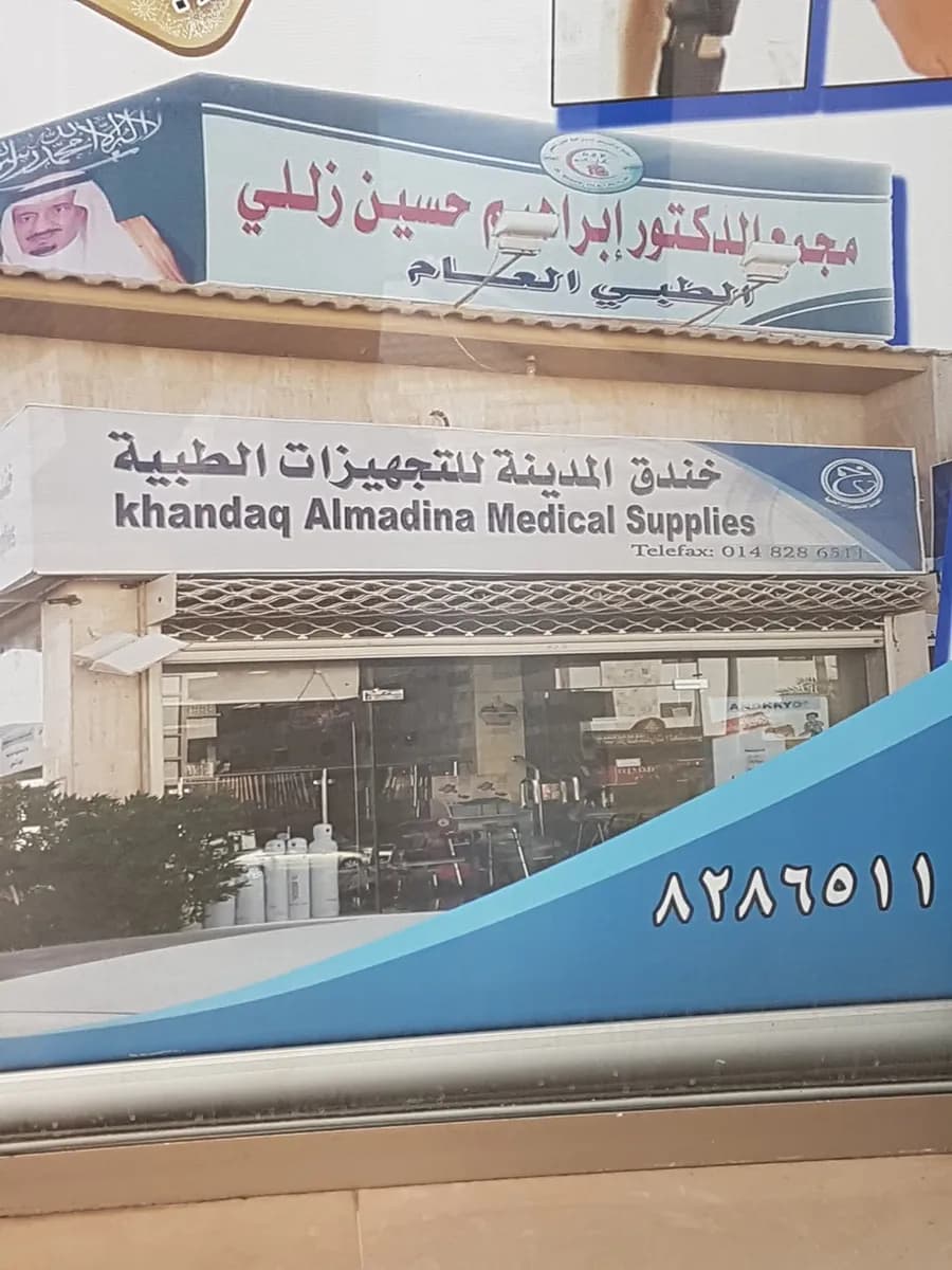 عيادات الدكتور إبراهيم زللي — صورة 7