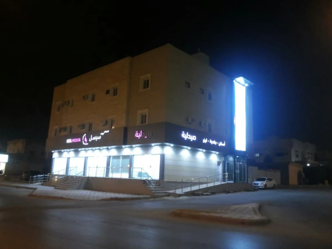 عيادات وردة سيسل
