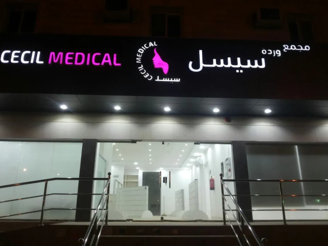 عيادات وردة سيسل — صورة 2