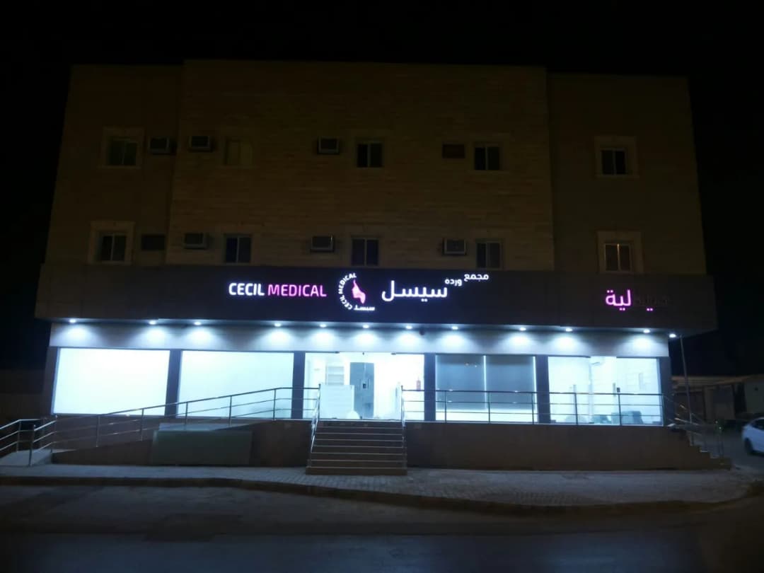 عيادات وردة سيسل — صورة 6