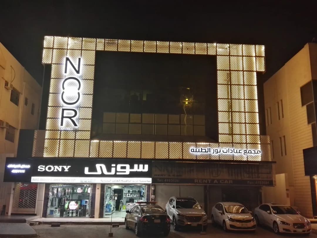 Noor-Clinics — صورة 7