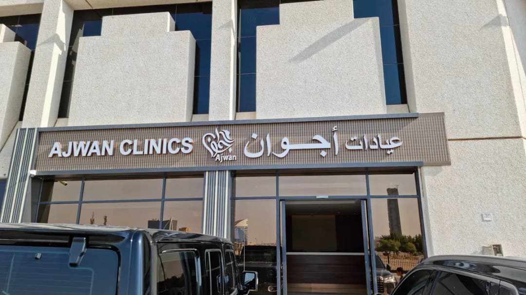 عيادة أجوان Ajwan Clinic