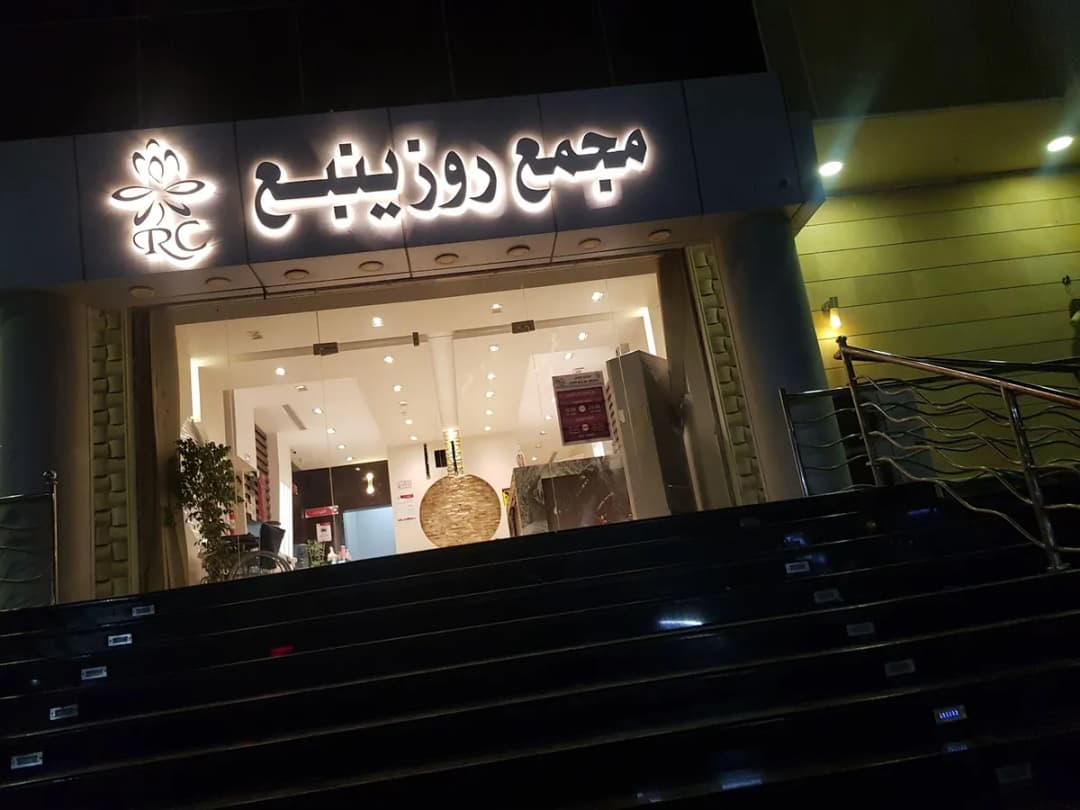 مجمع روز ينبع الطبي Rose Medical Complex — صورة 4