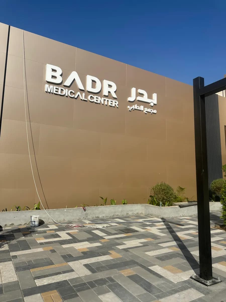 Badr Medical Center Dammam — صورة 3