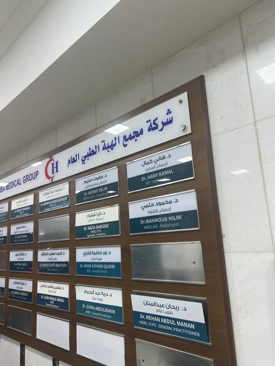 Hiba Medical Center - Unit of Abeer Group — صورة 5