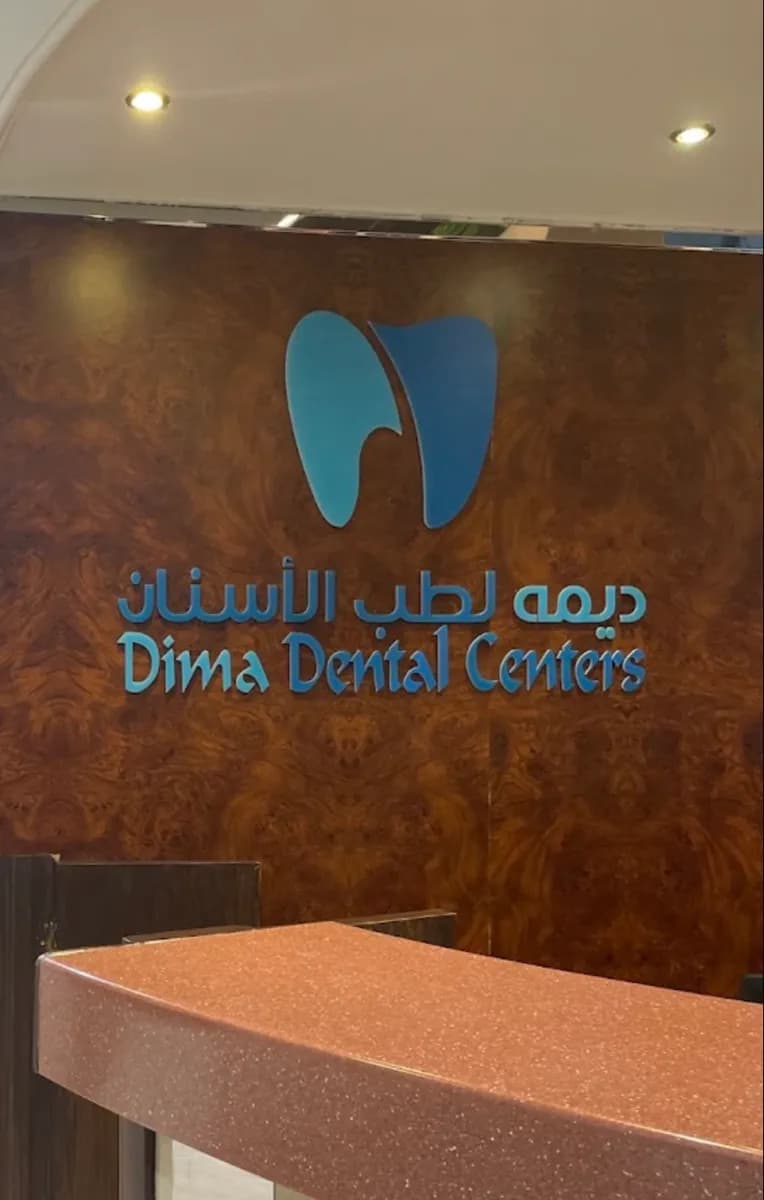 مجمع ديمه لطب الأسنان — صورة 2