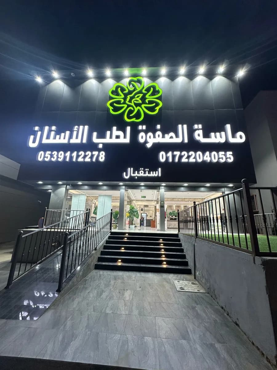 ماسة الصفوة لطب الاسنان فرع أبها
