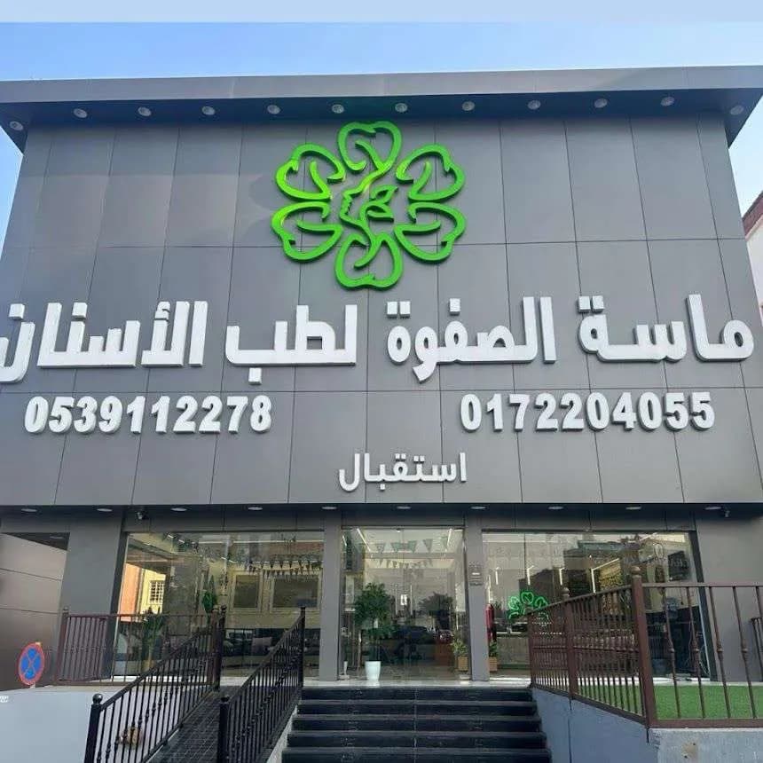 ماسة الصفوة لطب الاسنان فرع أبها — صورة 2