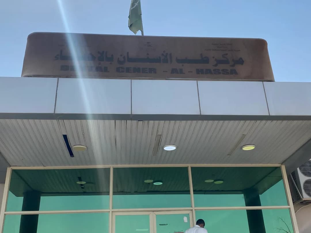 Al Ahsa Specialist Dental Center — صورة 6