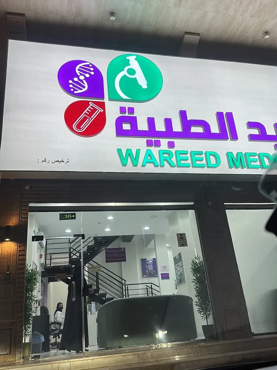 مختبرات وريد الطبية فرع مكة — صورة 4