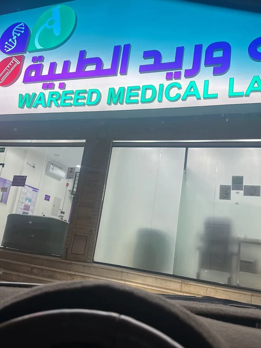 مختبرات وريد الطبية فرع مكة — صورة 5