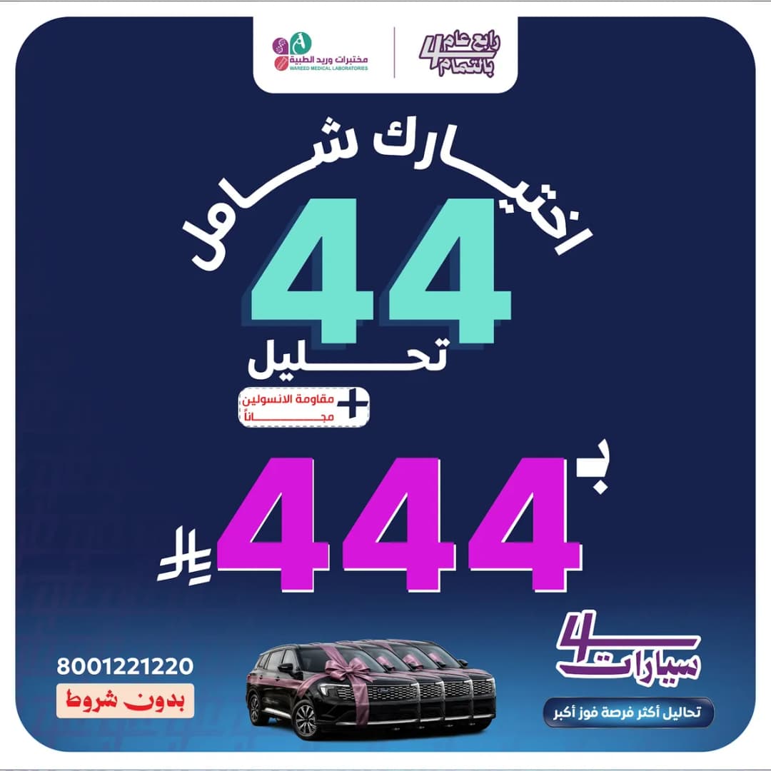 مختبرات وريد الطبية فرع مكة — صورة 7
