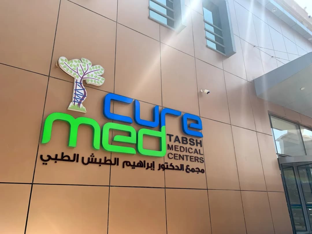 CureMed Tabsh Medical Centers — صورة 5