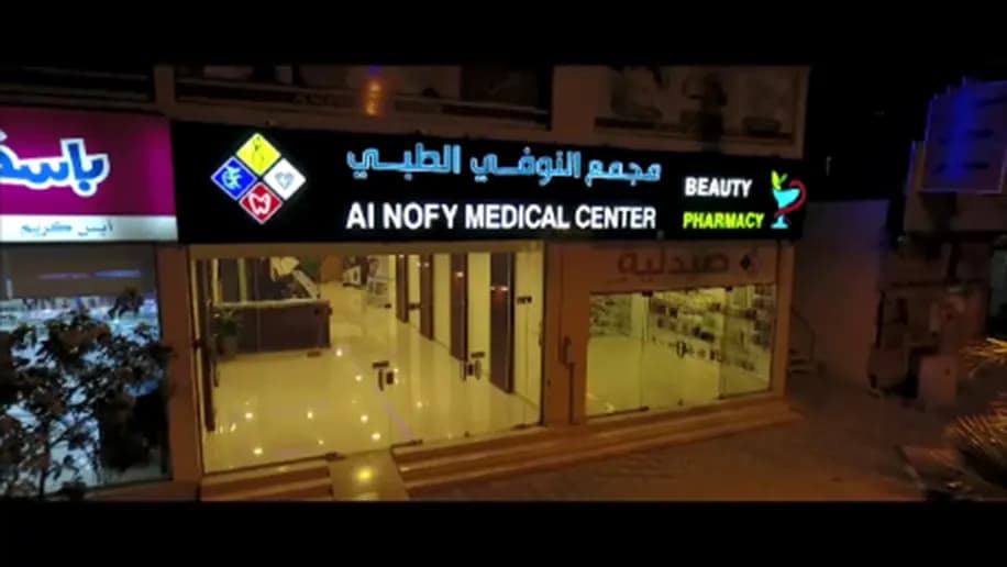 مجمع النوفي الطبي — Hospitals & Medical Centers in Najran