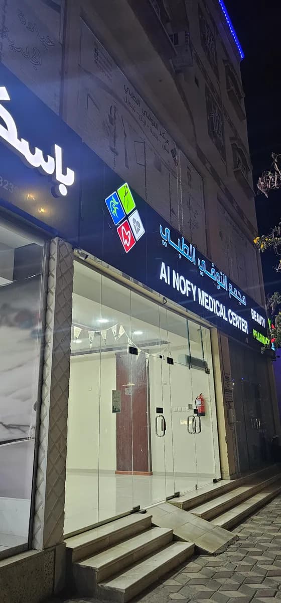 مجمع النوفي الطبي — صورة 2